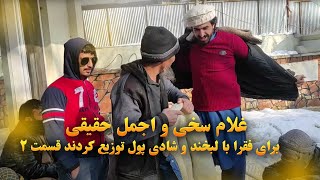 غلام سخی و اجمل حقیقی برای فقرا با لبخند و شادی پول توزیع میکند قسمت دوم