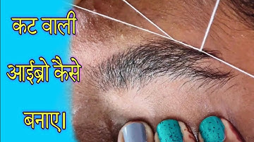 कट वाली आईब्रो कैसे बनाए।|cuted eyebrow threading. #threading #eyebrow