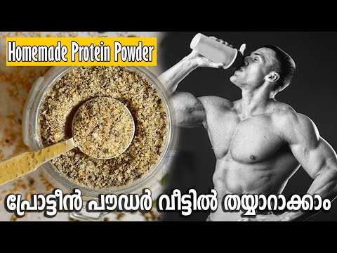 പ്രോട്ടീൻ പൗഡർ വീട്ടിൽ ഉണ്ടാക്കാം Homemade Protein Powder Malayalam മസ്സിൽ കൂട്ടാനും വണ്ണം വെക്കാനും