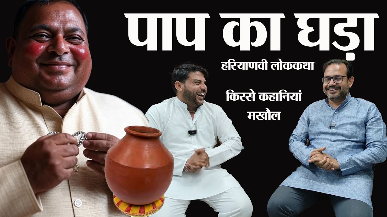 पाप का घडा, हंस की सवारी लोक कहानी। Haryanvi lok Kahani। Story Time। Haryanvi Comedy Video