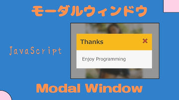 [JavaScript] モーダルウィンドウ Modal Window