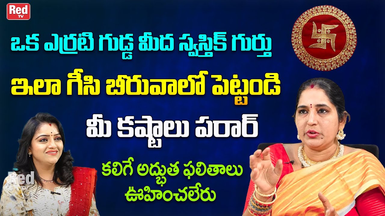 ఎర్రటి గుడ్డ మీద స్వస్తిక్ గుర్తు ఇలా గీసి, బీరువా లో పెట్టండి మీ కష్టాలు పరార్ | Sravanthi | RedTV