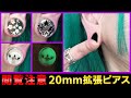 【拡張】楽天で購入！個性的な20mmのピアスをご紹介！【ピアス】