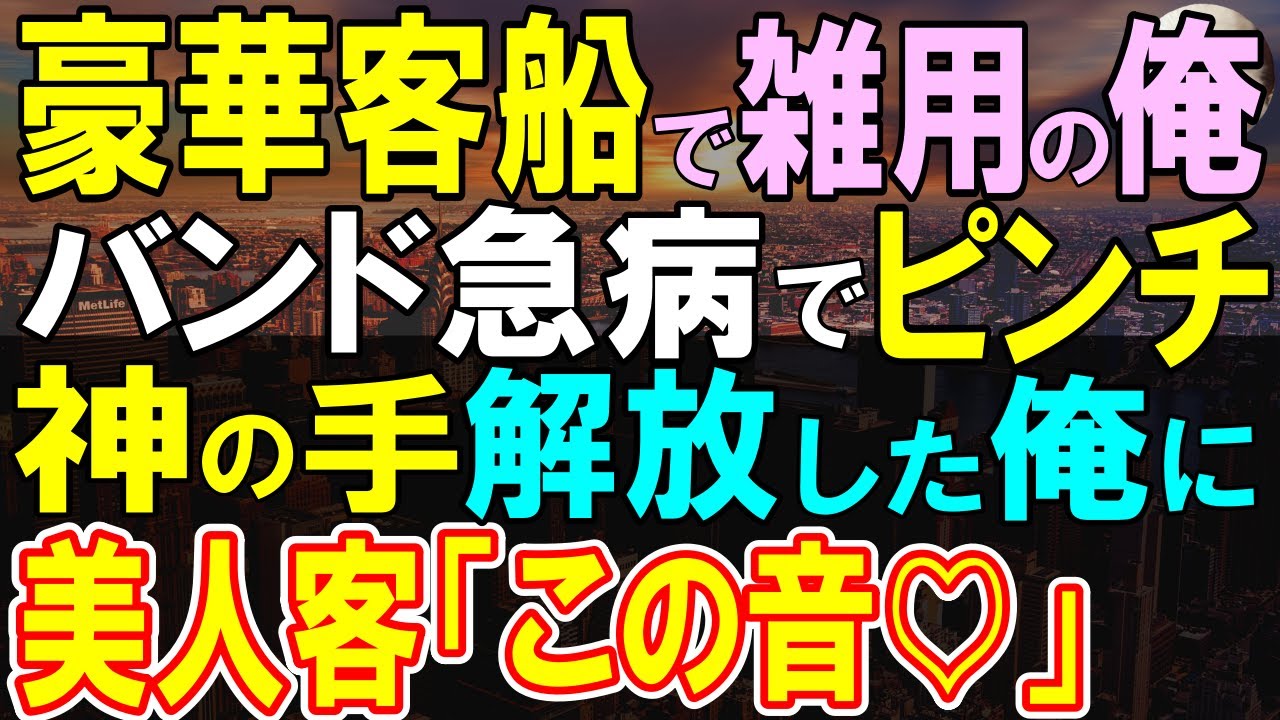 【感動する話】元天才〇〇であることを隠し、高級クルーズで雑用係をする俺。ある日の奏者が急病になりパーティ中止危機「どうしよう…」俺が長年眠らせた能力を解放すると【いい話・泣ける話・朗読】