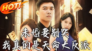 《未婚妻別哭我真的是天命大反派》第1~80集【高清完结合集】丨#盛世短剧 #短剧 #都市 #逆袭 #搞笑 #系统 #修仙 #爱情#甜宠#drama#穿越#重生 #短劇