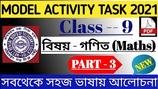 Model Activity Task Class 9 Maths Part 3 | গণিত মডেল অ্যাক্টিভিটি টাস্ক 2021