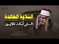 هو الله المنشاوي يخترق الروح ليصل الى افاق بعيدة الشيخ يبكي والجمهور ينصت ويبكي هو الله المنشاوي يخترق الروح ليصل الى افاق بعيدة الشيخ يبكي والجمهور ينصت ويبكي