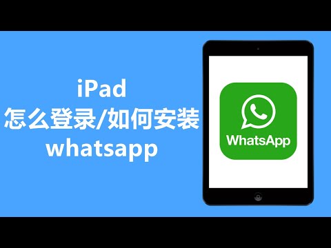 iPad怎么登录  如何安装  下载whatsapp