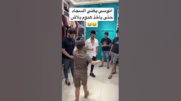 انوسي يغني السجاد سلمان حتى ياخذ هدوم بلاش 