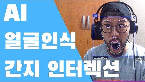 Build Real Time Face Detection With JavaScript(자바스크립트를 사용한 실시간 얼굴인식 만들기)