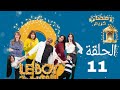 Le Boy Season 2 EP11 سلسلة البوي الجزء الثاني الحلقة الحادية عشر 