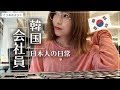 韓国で働く日本人VLOG/会社員日常/豚活/ネイル/【韓国生活】한국에서 일하는 일본인 브이로그