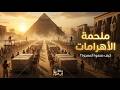 ملحمة بناء الاهرامات وكيف قهر الفراعنة الجاذبية رحلة الى النوم