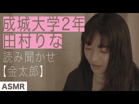 【睡眠用】金太郎 BY田村りな(ASMR-4K) - OYASUMI CAMPUS④