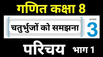 गणित कक्षा 8 पाठ 3 | Maths Class 8 Chapter 3 Hindi Medium Chaturbhujon Ko Samajhna | JP Sir