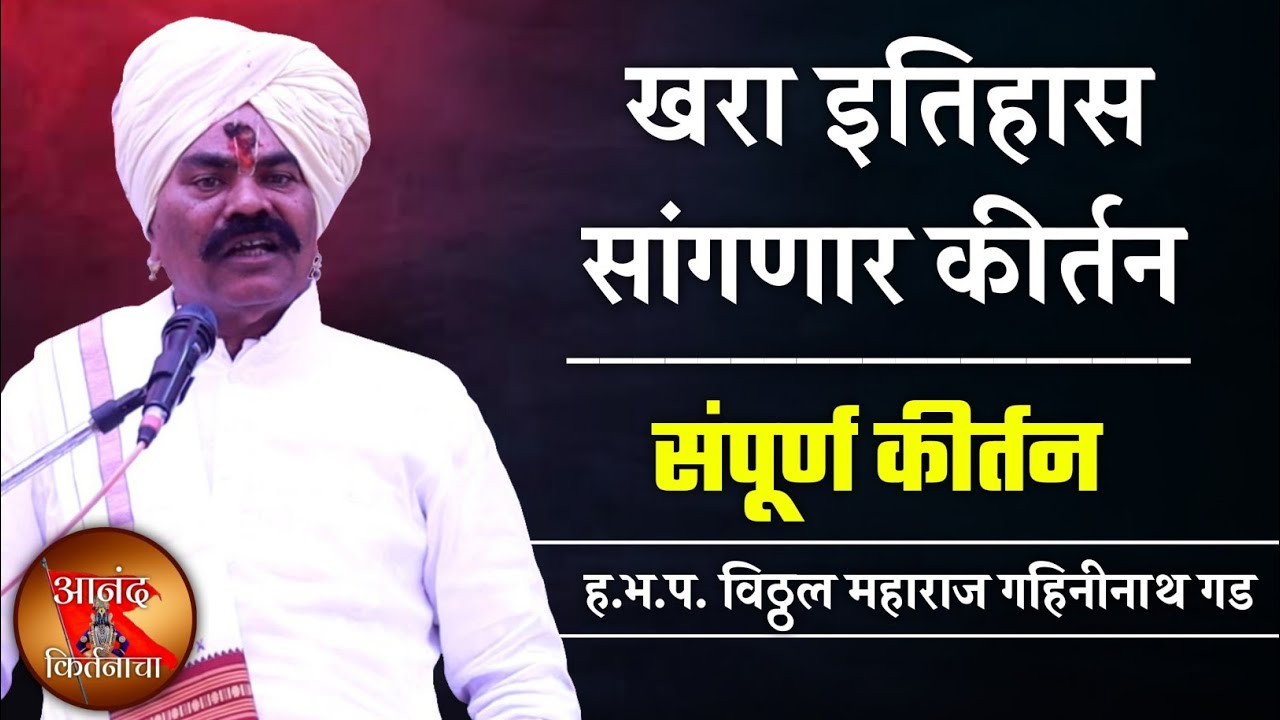 खरा इतिह | विठ्ठल महाराज गहिनीनाथ गड संपूर्ण कीर्तन | Vitthal Maharaj Gahininath Gad Sampurna Kirtan