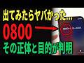 0800に出てみた！すると、その正体とその目的が判明しました
