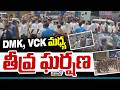 Tamilnadu DMK VS VCK : DMK, VCK మధ్య తీవ్ర ఘర్షణ | Prime9 News