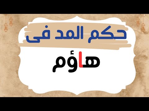 حكم المد فى هاؤم