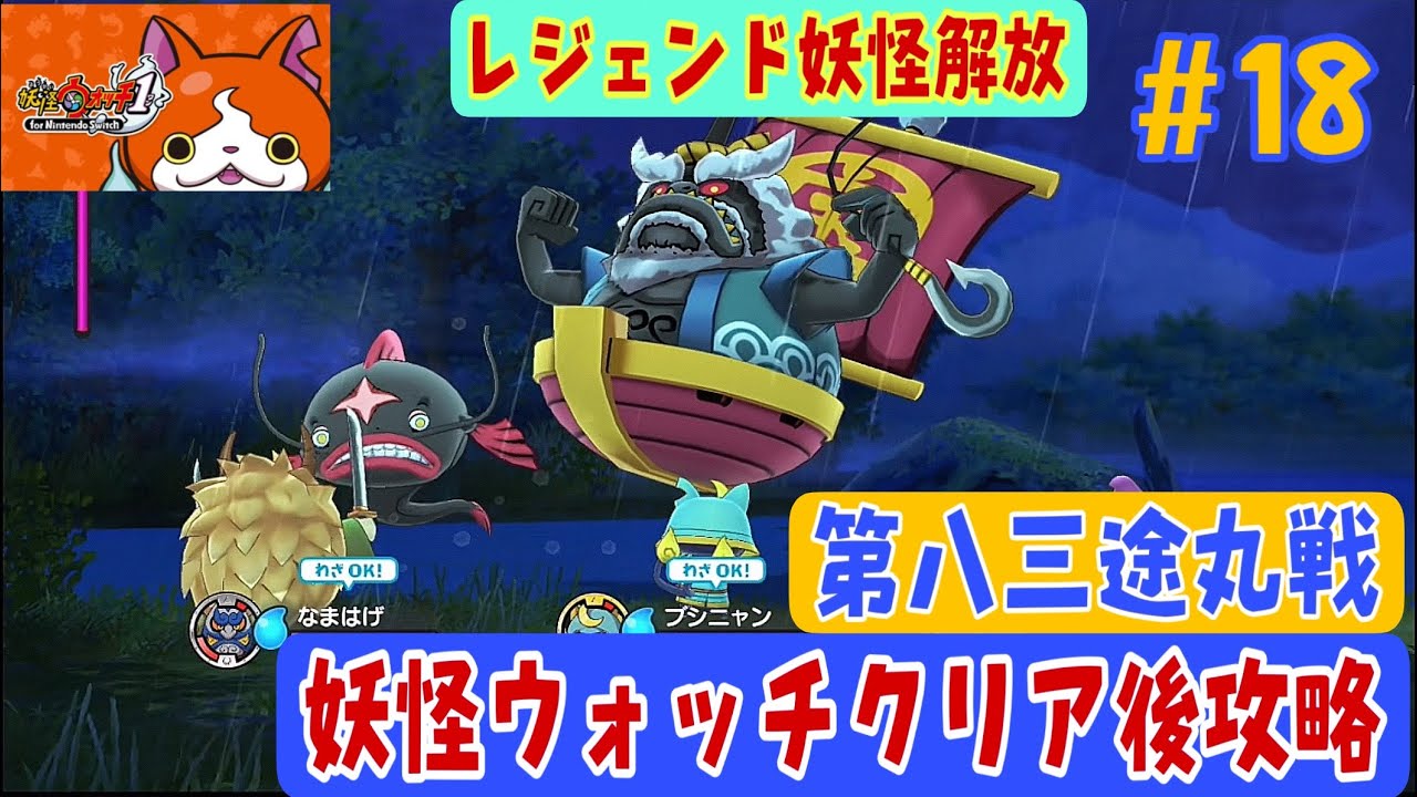 18【妖怪ウォッチ1 for Nintendo Switch】ビッグボス・第八三途丸攻略
