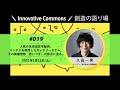 創造の語り場 #019「人気の未完成住宅販売、コンテナを利用したギャラリーホテル。その異端発想（思いつき）の原点に迫る。」／ゲスト：久田一男（9（ナイン）株式会社 代表）