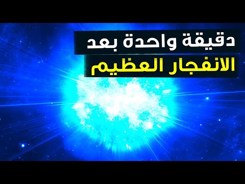 فيديو: ماذا يحدث بعد الانفجار؟