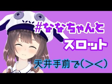 【スロット】第４回＃ななちゃんとスロット【ハーデス】【新人vtuber】