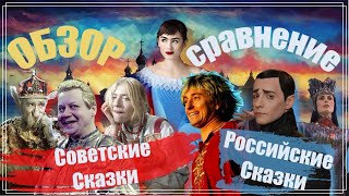 ОБЗОР Сравнение: Сказки Российские и Советские - Кто лучше снимал?