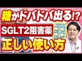 【SGLT2阻害薬】ダイエットにおすすめ！痩せ薬6種類の副作用・使い方解説