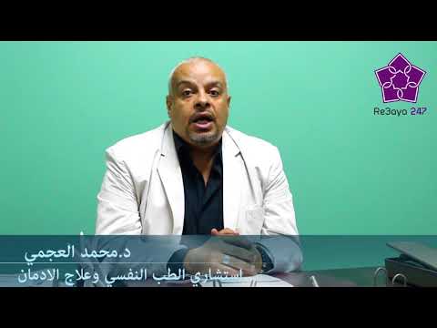 دكتور محمد العجمي استشاري الطب النفسي و الادمان رعاية247