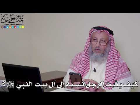 21 - كيف يثبت الرجل نسبه إلى آل بيت النبي ﷺ؟ - عثمان الخميس