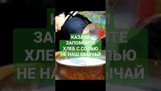 КАЗАХИ ВОЗРОДИМ НАШ ДРЕВНИЙ ОБЫЧАЙ! ВСТРЕЧАТЬ ГОСТЯ ЧАШОЙ КУМЫСА