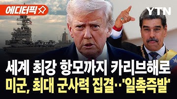 [에디터픽] 트럼프, 최대 규모 병력 배치...베네수엘라 겨냥 군사적 압박 