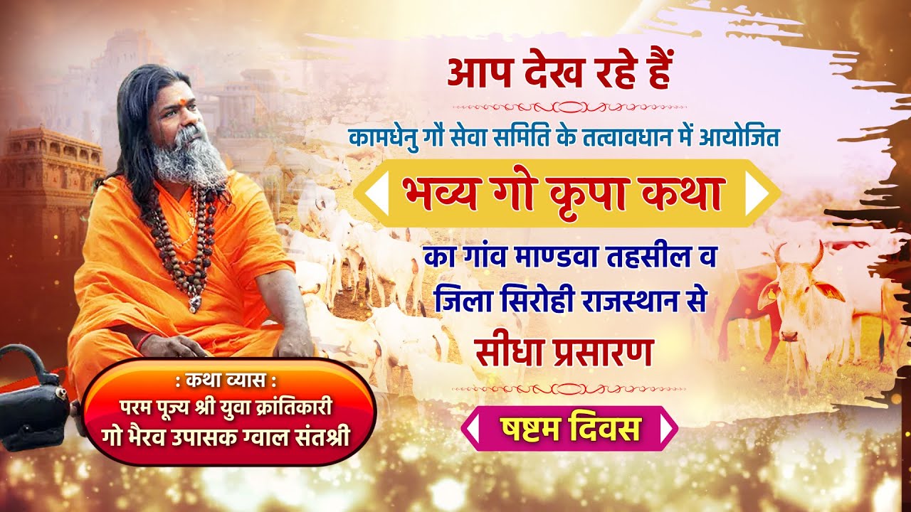 Live l Day-6 l भव्य गो कृपा कथा l परम पूज्य गो भैरव उपासक ग्वाल संतश्री l सिरोही, राजस्थान llSDSll