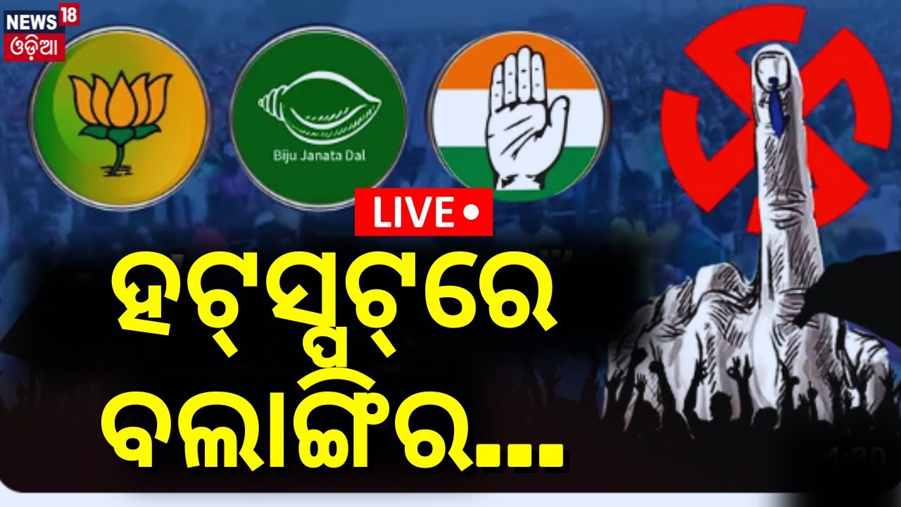 Live: ହଟ୍‌ସ୍ପଟ୍‌ରେ ବଲାଙ୍ଗିର |Who Will Win People Of Nayagarh In 2024 Election | BJP | BJD |Odia News