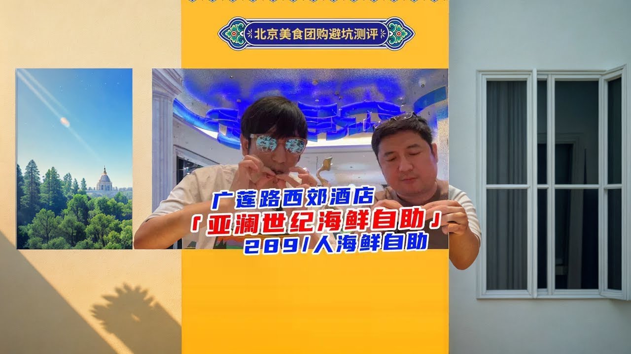 实地考察后 可去 北京亚澜海鲜自助 