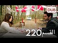الأمانة الحلقة 220 عربي مدبلج الأمانة الحلقة 220 عربي مدبلج