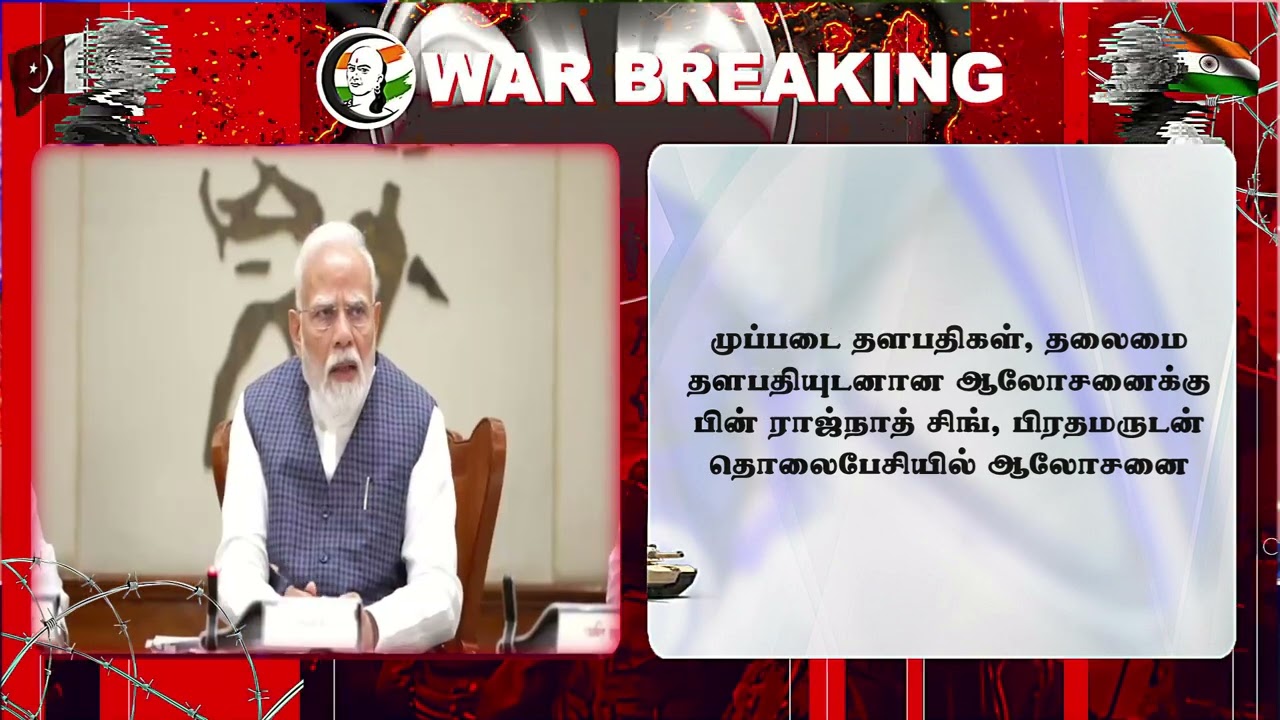 #breakingnews : PM Modi, Rajnath Singh... அவசர ஆலோசனை Pakistanக்கு இடியை இருக்கும் India...