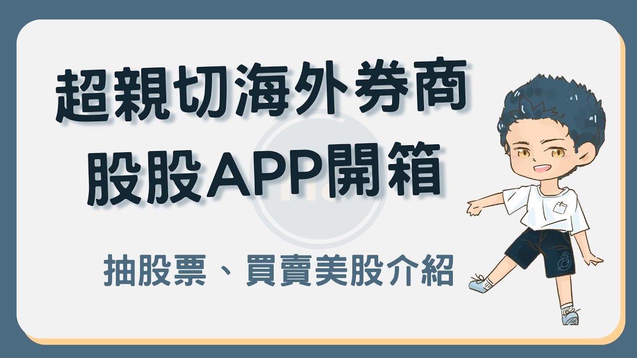 股股APP 評價！如何免費抽股票？詳細使用教學看這部！ #股股APP - YouTube