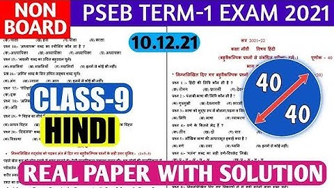 9th Hindi Term-1 real paper 10 December 2021 | PSEB Term-1 exam Hindi | SKY Gurukul 9th #pseb exam