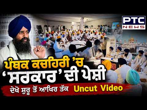 Sri Akal Takht Sahib :ਪੰਥਕ ਕਚਹਿਰੀ 'ਚ 'ਸਰਕਾਰ' ਦੀ ਪੇਸ਼ੀ ਦੇਖੋ ਸ਼ੁਰੂ ਤੋਂ ਆਖਿਰ ਤੱਕ Uncut Video