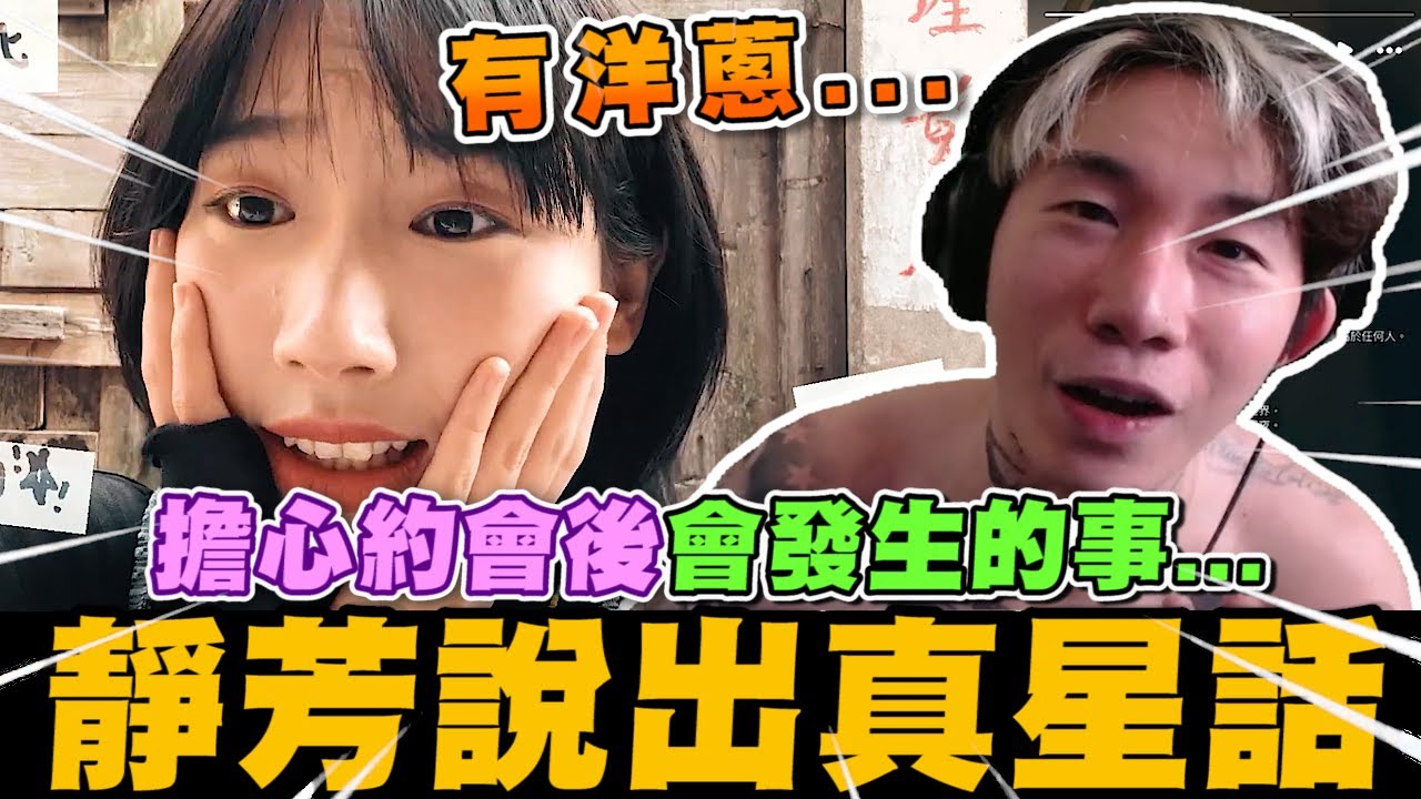 靜芳對尼克星說出真星話! 擔心約會後會發生的事... 有洋蔥...｜尼克星直播精華｜