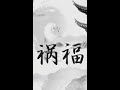 祸福无门 记住这两句话 福气自然来 祸福无门 记住这两句话 福气自然来