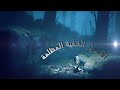 الأسرار المظلمة || Little Nightmares - الجزء #2
