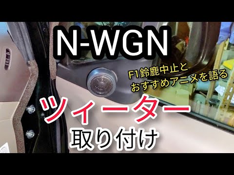 N-WGNにツイーター取付け。F1やアニメを語る。 - YouTube