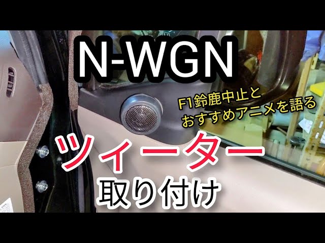 N-WGNにツイーター取付け。F1やアニメを語る。 - YouTube