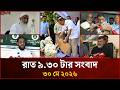 রাত ৯.৩০ টার মাইটিভি সংবাদ | ৩০ মে ২০২৬ | Mytv News 9.30 PM | 30 May 2026