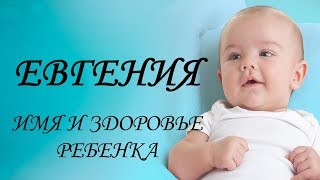 Евгения. Имя и здоровье ребенка. Имена для девочек Евгения. Имя и здоровье ребенка. Имена для девочек