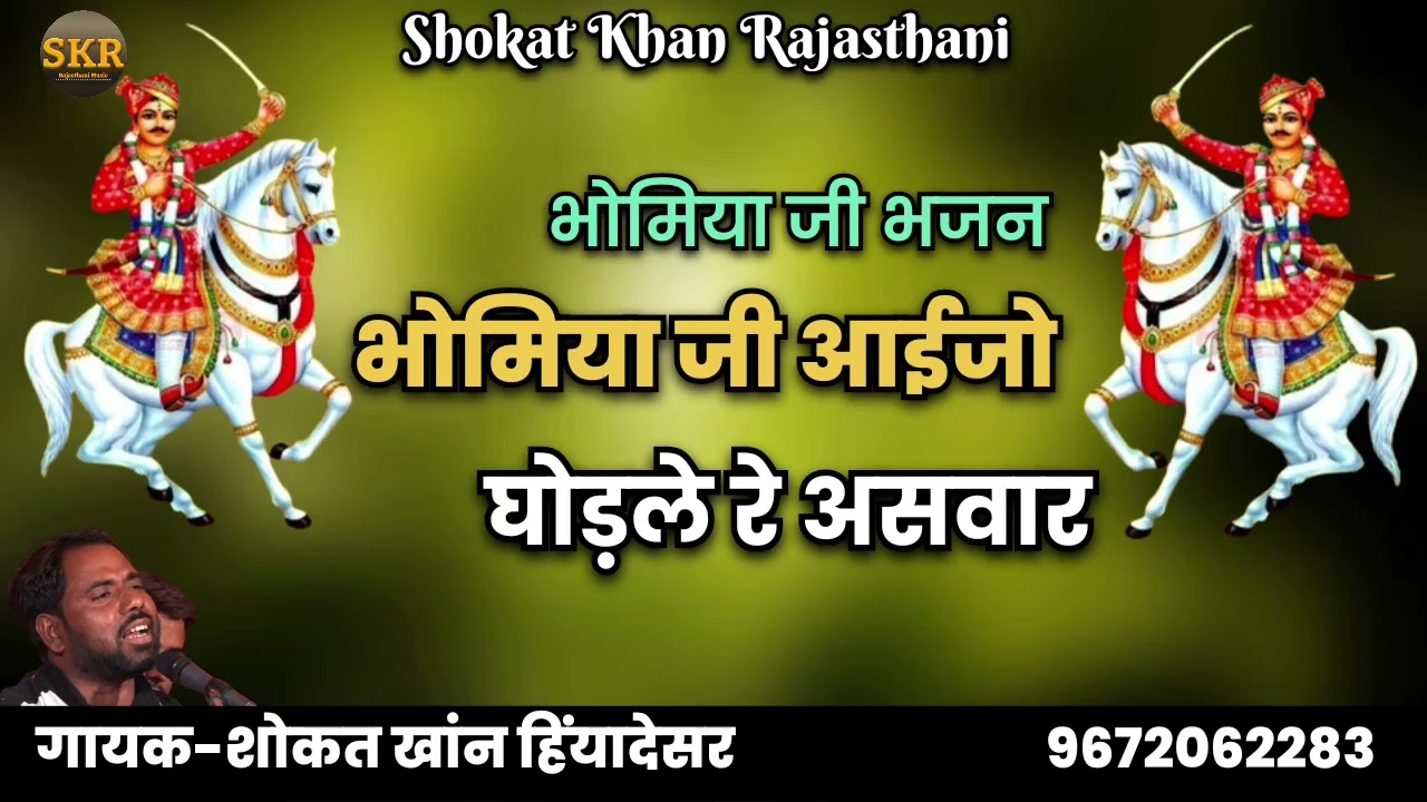 भोमिया जी भजन ll भोमिया जी आईजो घोड़ले रे असवार ll Bhomiya Ji Bhajan ll गायक-शोकत खांन हिंयादेसर