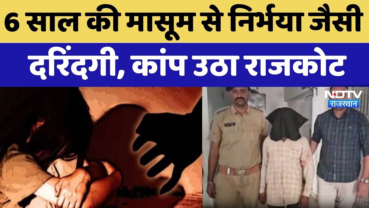 Rajkot Rape Case: 6 Years की मासूम से निर्भया जैसी  दरिंदगी, कांप उठा राजकोट | Crime News | Latest